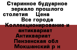 Старинное будуарное зеркало прошлого столетия. › Цена ­ 10 000 - Все города Коллекционирование и антиквариат » Антиквариат   . Пензенская обл.,Мокшанский р-н